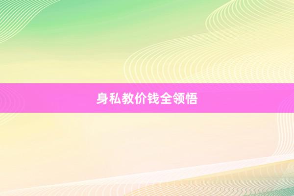 身私教价钱全领悟