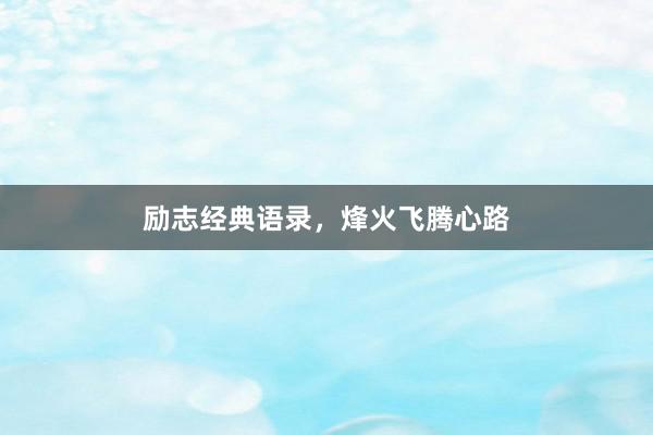 励志经典语录，烽火飞腾心路