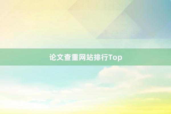论文查重网站排行Top