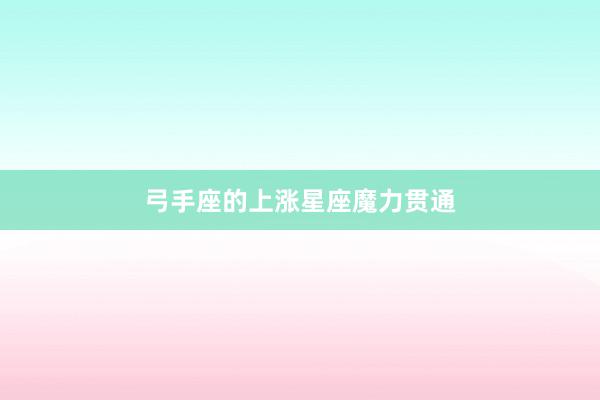 弓手座的上涨星座魔力贯通