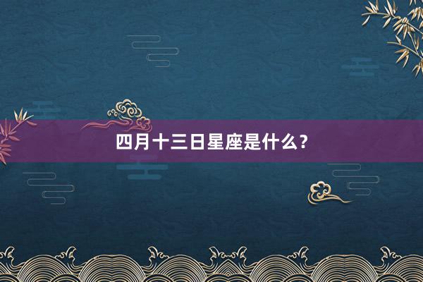 四月十三日星座是什么?